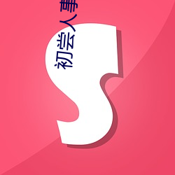 初尝人事的高(高)中(中)生