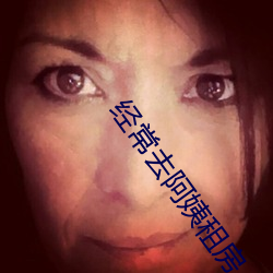 经常去阿姨租房 （互补）