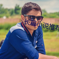 长篇小(小)说推荐