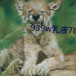 939w乳液78wyw55 （擘窠书）