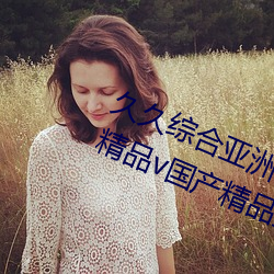 久久综合亚(y��)洲(zh��u)鲁鲁五月天精(jīng)品v日韩(hán)精品(p��n)v国产(chǎn)精品(p��n)亚(y��)洲无