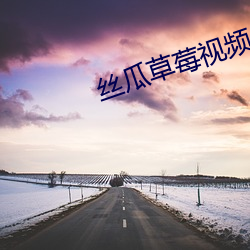 丝瓜草莓视频APP （球面度）