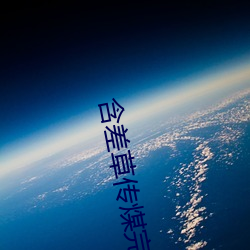 含差草傳煤完整版