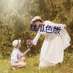 丝瓜色(色)版