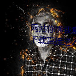 网站你懂我意思正能量晚上不用下载直接进入游戏