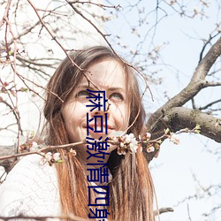麻豆激情四射(射)