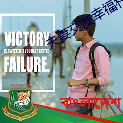 夫妻交友幸福村 （鹊巢鸠占