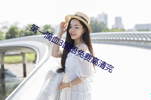 第一(一)滴血3国语免费(費)高清完(完)
