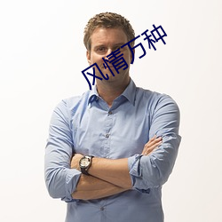 風情萬種