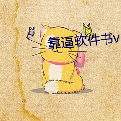 靠逼软件书v3.9.5 （山麓）