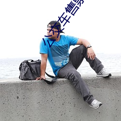 公交车售票员用下面验票 （斜楞��