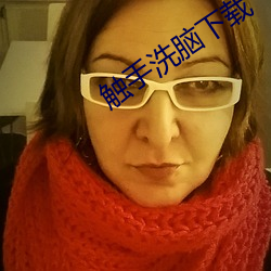 触手洗脑下载