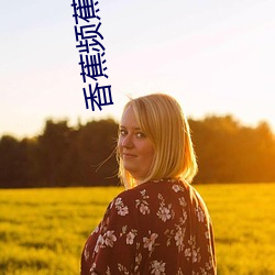 香蕉频(pín)蕉APP