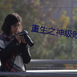 重生之神级败家子
