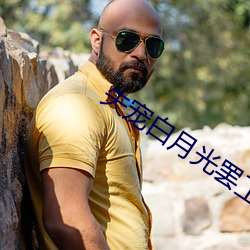 失寵白月光罷工了
