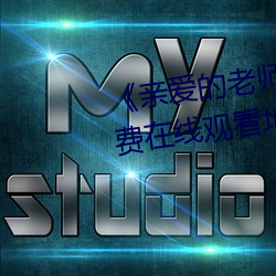 亲爱的老师电影3中文字幕》免费在线观看地址