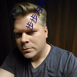 步步为局 （日锻月炼）