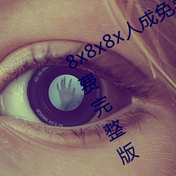 8x8x8x人成免费视红楼梦在线观看免费完整版 （击碎唾壶）