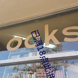 已满18点此进入甸伊