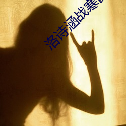 洛诗涵战(戰)寒(寒)爵讲什么(麽)