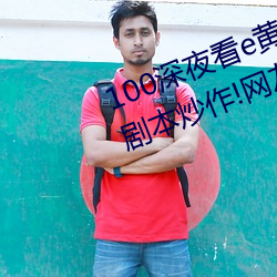 100深夜看e黄(huáng)禁用(yòng)免费小(xiǎo)说竟上演剧本(běn)炒作(zuò)!网(wǎng)友:所以人气流