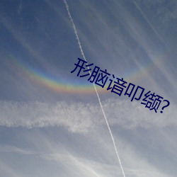 形腦谙叩缬?
