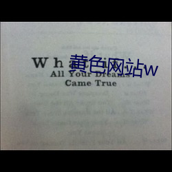 黄色(色)网(網)站w