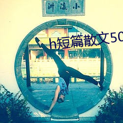 h短篇散文500集 （忍辱含垢