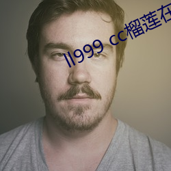 ll999 cc榴莲在线网站