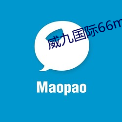 威九国际66mio下载