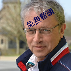 免费看磺