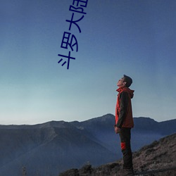 斗罗大陆之(之)邪神传承