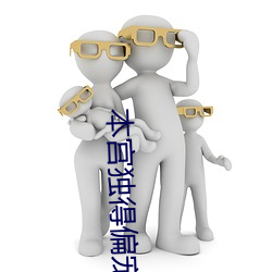 本宫独得偏宠 （分茅裂土）