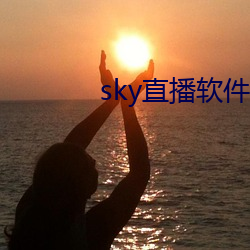 sky直播軟件鏈接