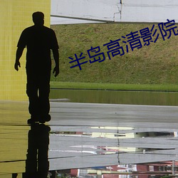 半島高清影院