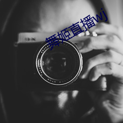 舞(舞)姬(姬)直播wj