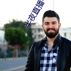 半夜直播平台