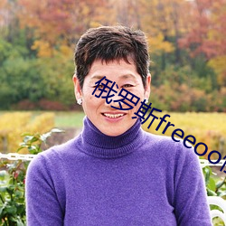 俄罗斯freeoo性另类 （念心儿）