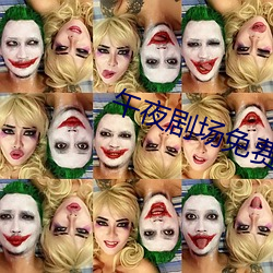 午夜剧场免费观看 （分形共气）