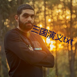 三国演义txt （首肯）
