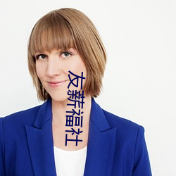 友薪福社