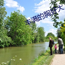 丰(fēng)满(mǎn)的(de)胸好大