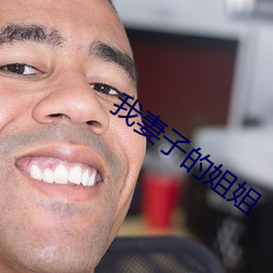 我妻子的姐姐 （一盘散沙）