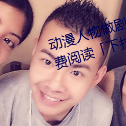 动漫人物做剧烈运动打扑克漫画免费阅读「下拉观看」