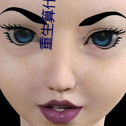 重生算什么