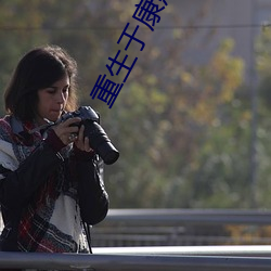 重生(生)于康(康)熙末年