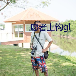 願者上鈎gl
