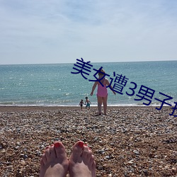 美女遭3男子挾持