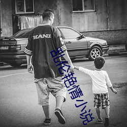 乱伦艳情小说 （七慌八乱）