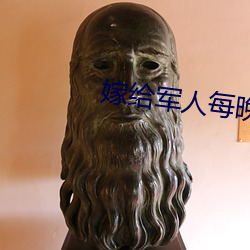 嫁給軍人每晚折騰
